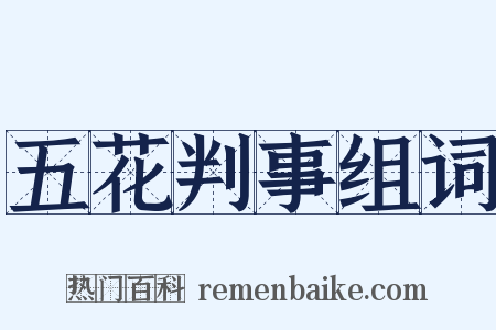 五花判事组词是什么意思的图片